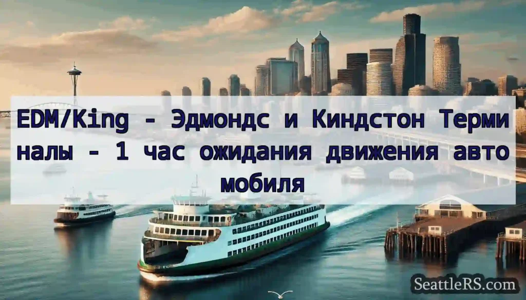 EDM/King - Эдмондс и Киндстон Терминалы - 1 час