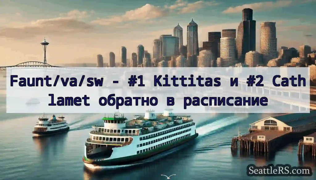 Faunt/va/sw - #1 Kittitas и #2 Cathlamet обратно