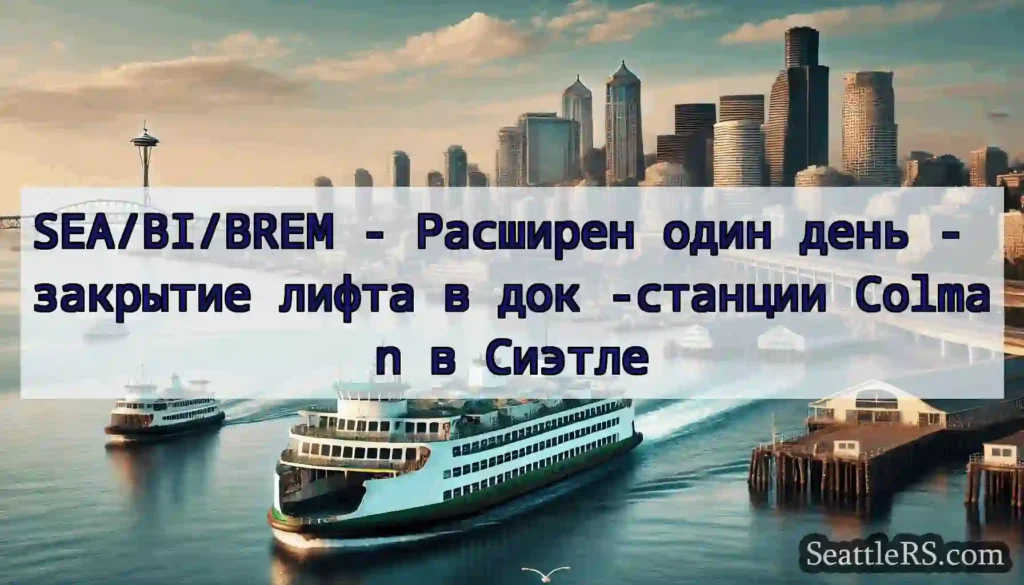 SEA/BI/BREM - Расширен один день - закрытие лифта