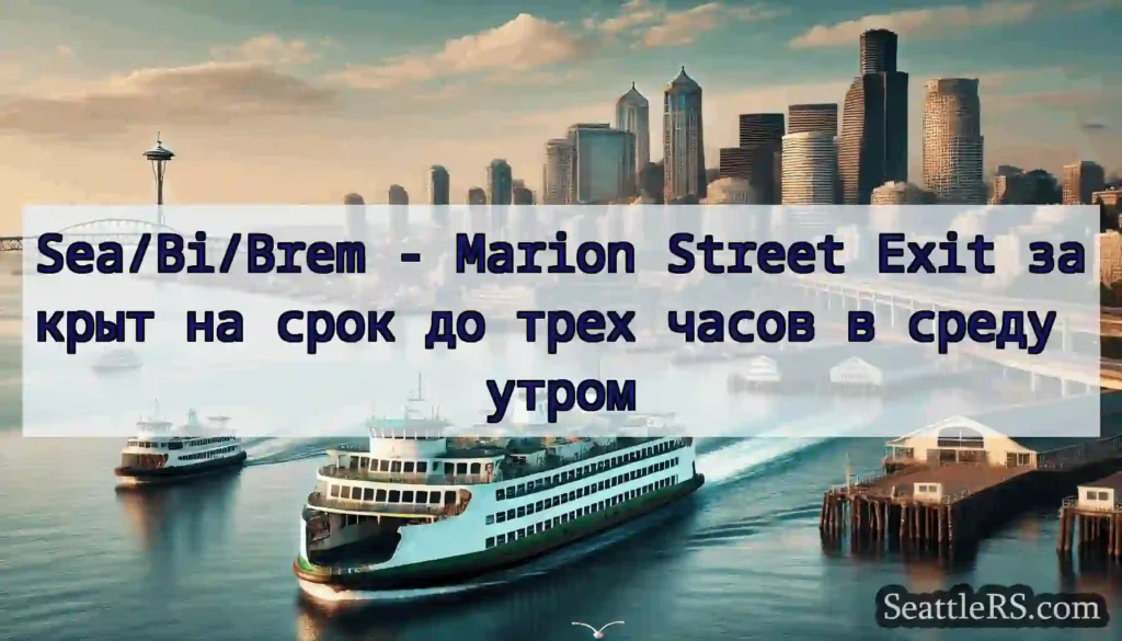 Sea/Bi/Brem - Marion Street Exit закрыт на срок