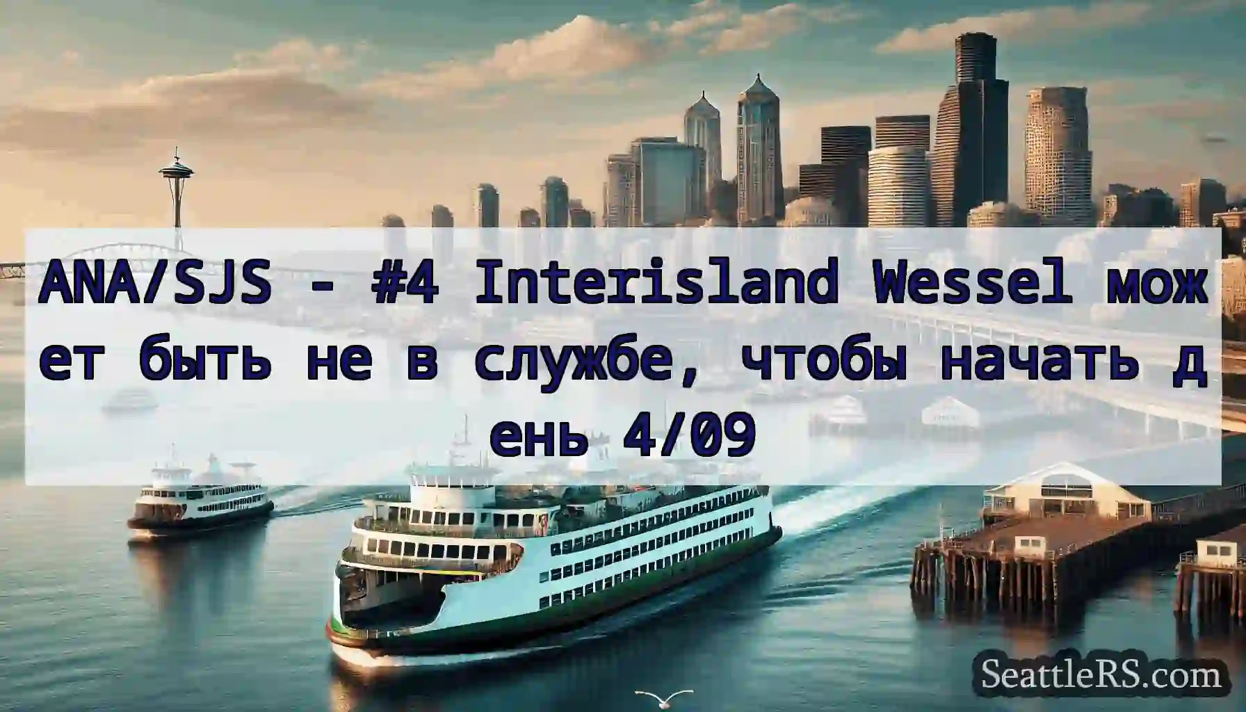ANA/SJS - #4 Interisland Wessel может быть не в