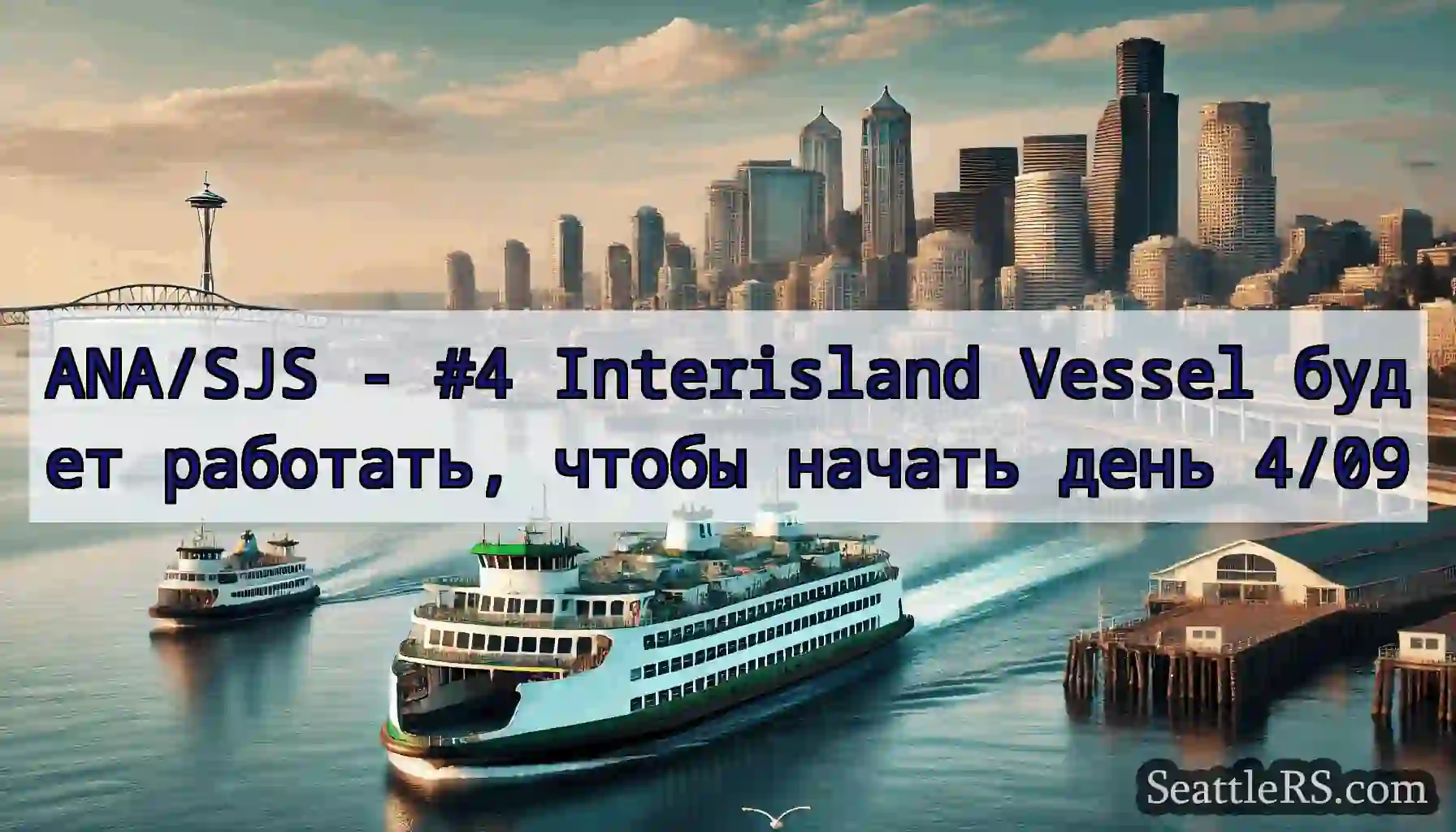 ANA/SJS - #4 Interisland Vessel будет работать,