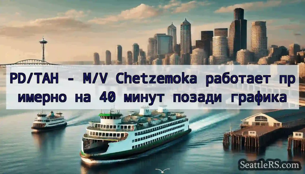 PD/TAH - M/V Chetzemoka работает примерно на 40