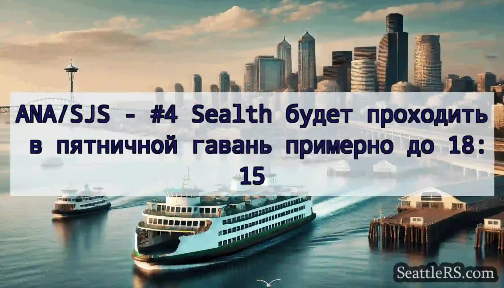 ANA/SJS - #4 Sealth будет проходить в пятничной