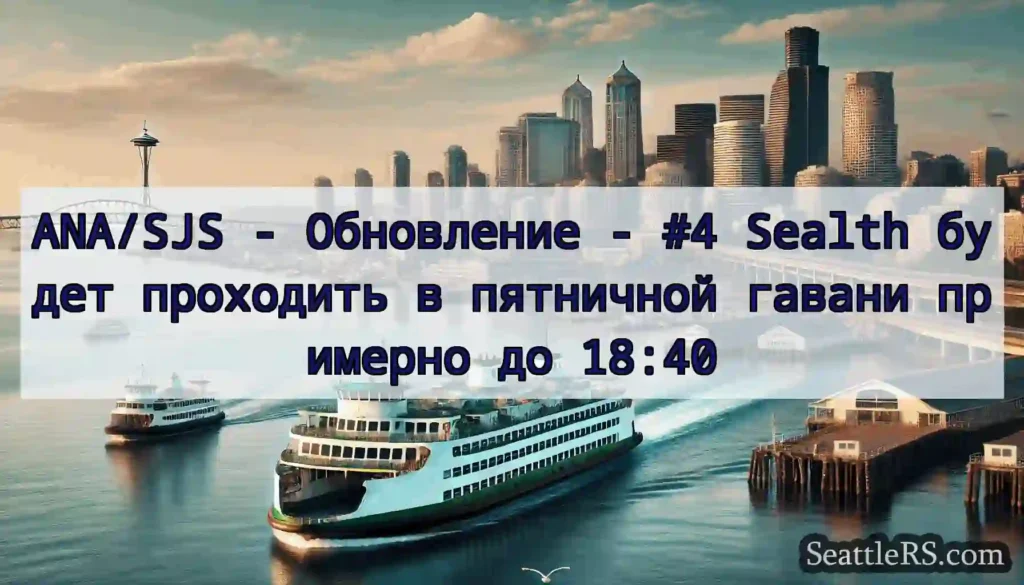 ANA/SJS - Обновление - #4 Sealth будет проходить