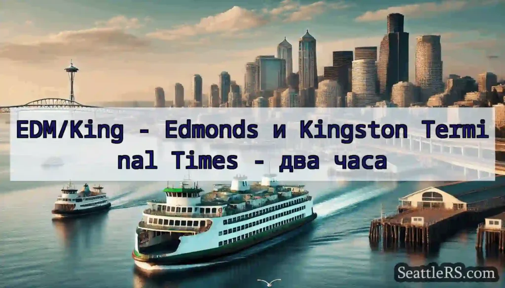 EDM/King - Edmonds и Kingston Terminal Times -