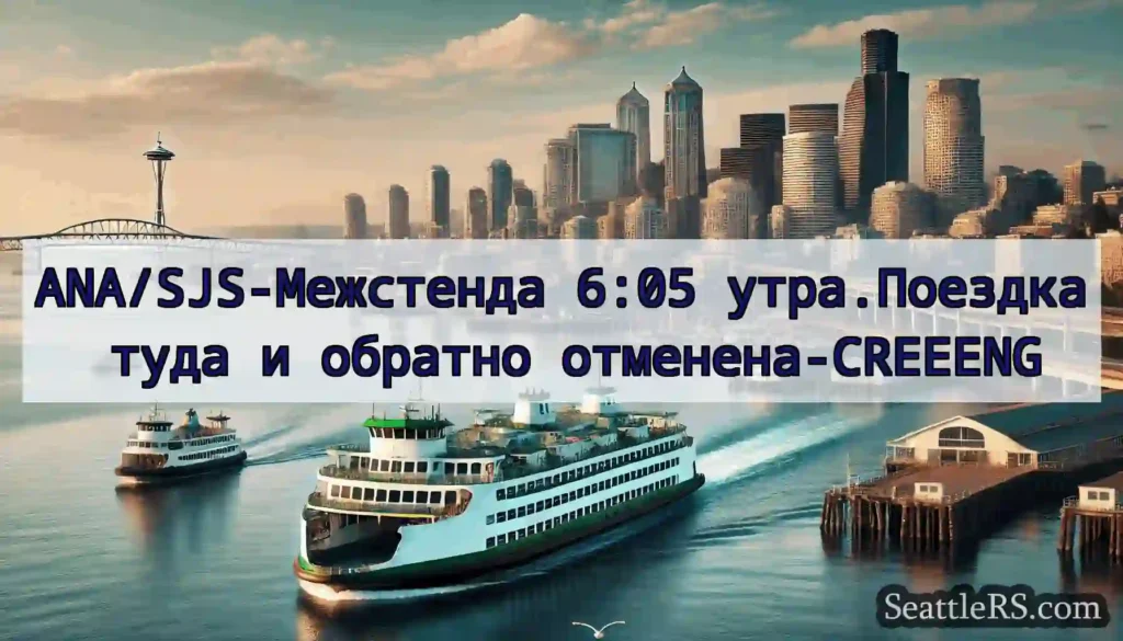 ANA/SJS-Межстенда 6:05 утра.Поездка туда и
