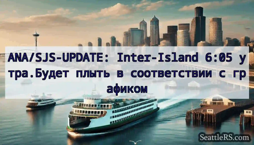 ANA/SJS-UPDATE: Inter-Island 6:05 утра.Будет