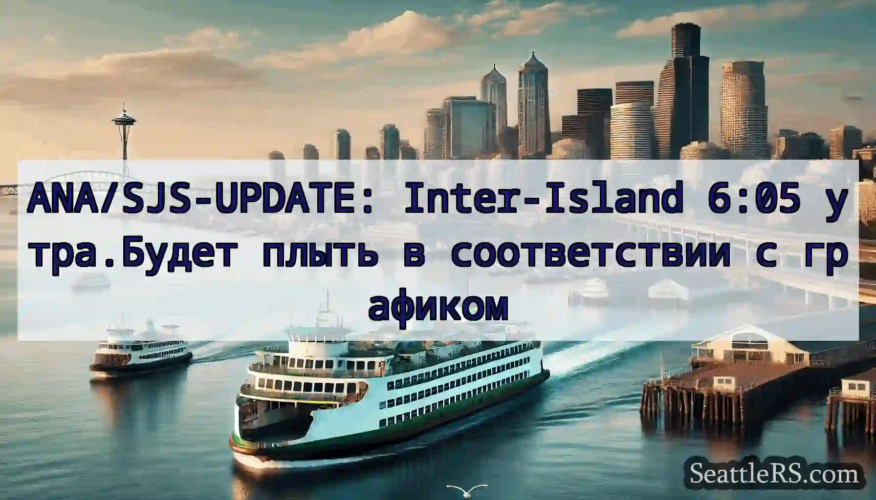 ANA/SJS-UPDATE: Inter-Island 6:05 утра.Будет