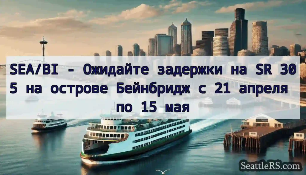 SEA/BI - Ожидайте задержки на SR 305 на острове