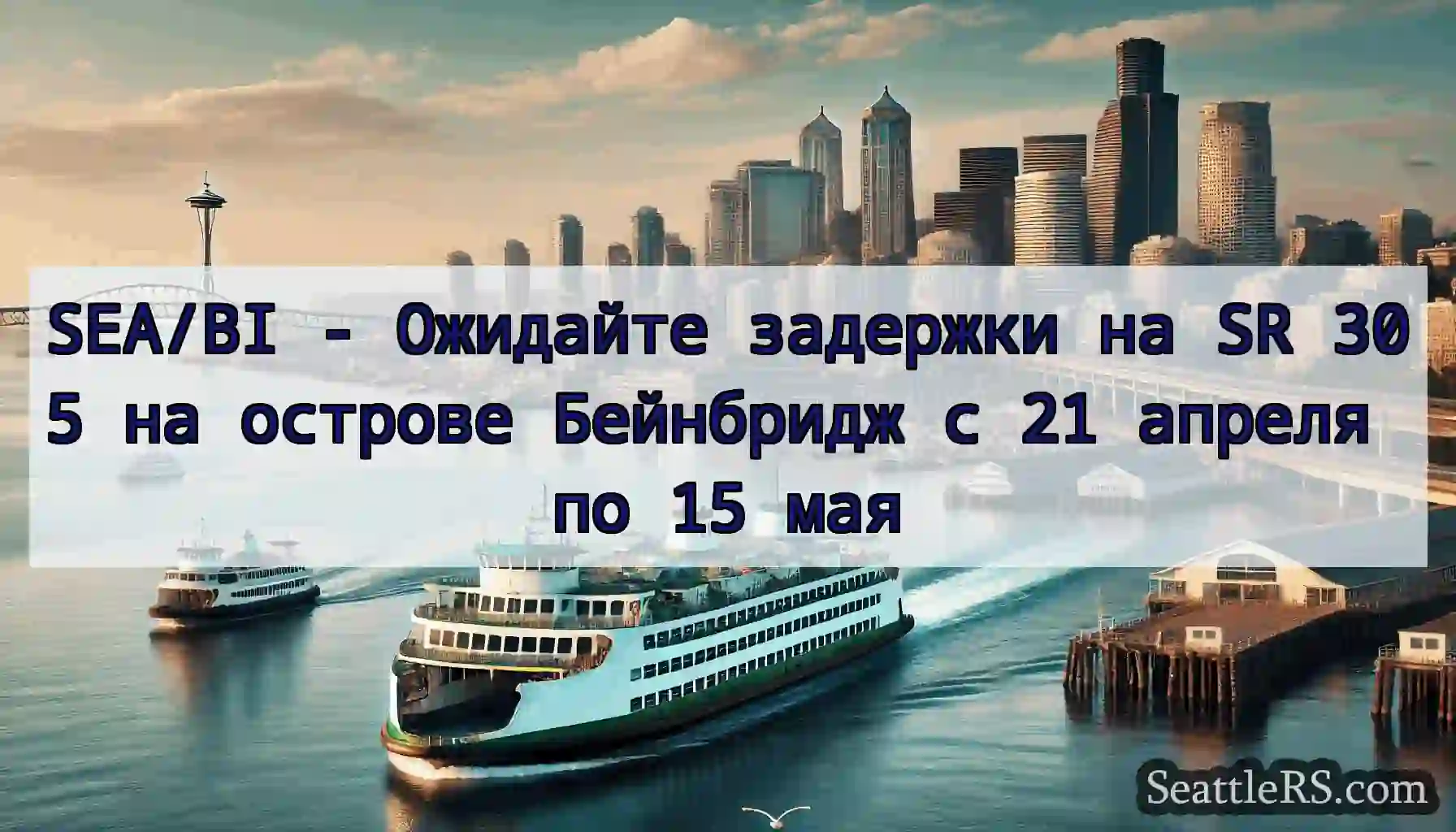 SEA/BI - Ожидайте задержки на SR 305 на острове
