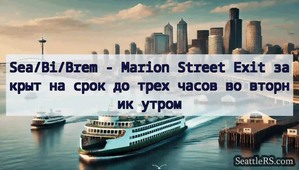 Sea/Bi/Brem - Marion Street Exit закрыт на срок
