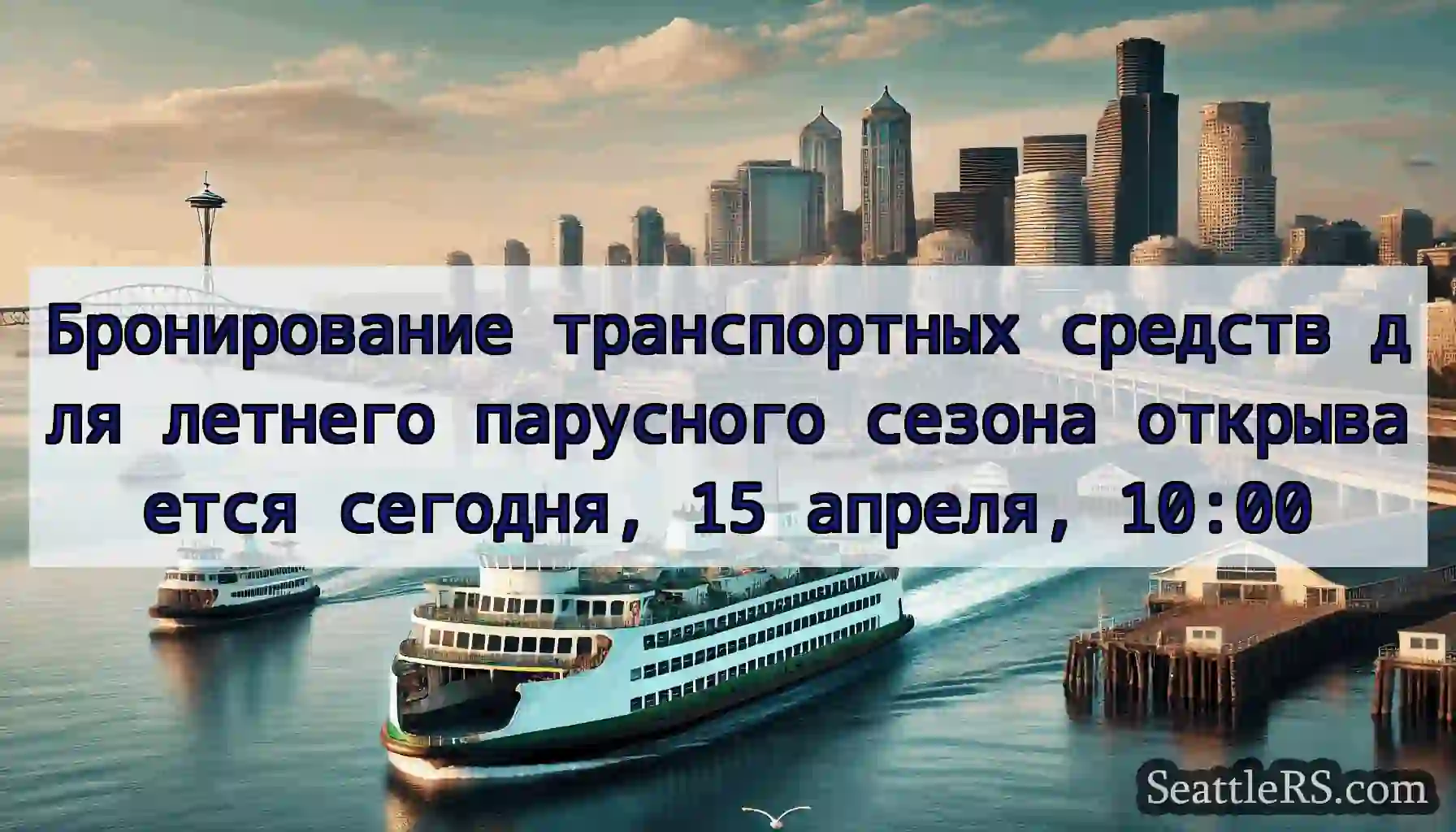 Бронирование транспортных средств для летнего