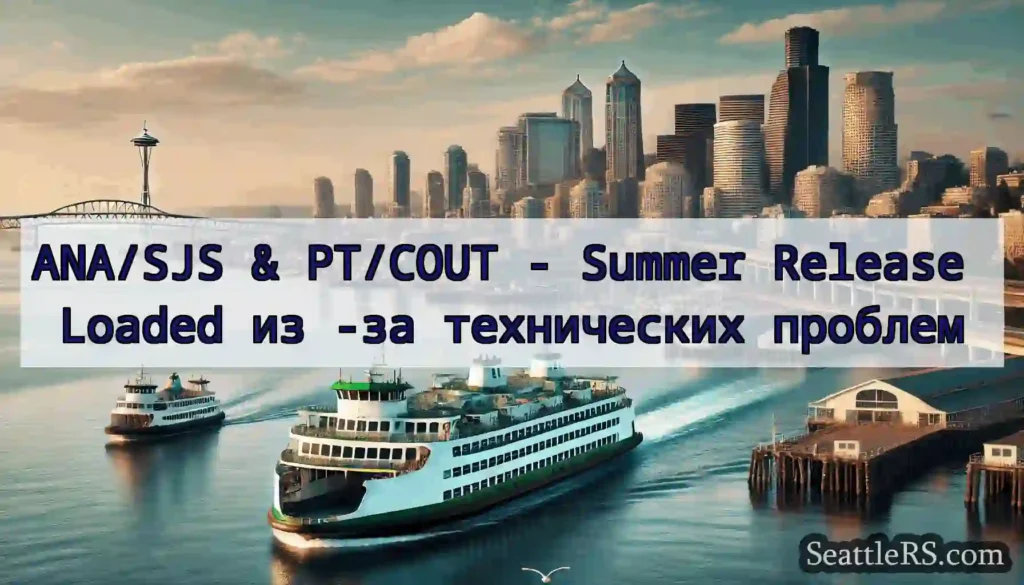 ANA/SJS & PT/COUT - Summer Release Loaded из -за