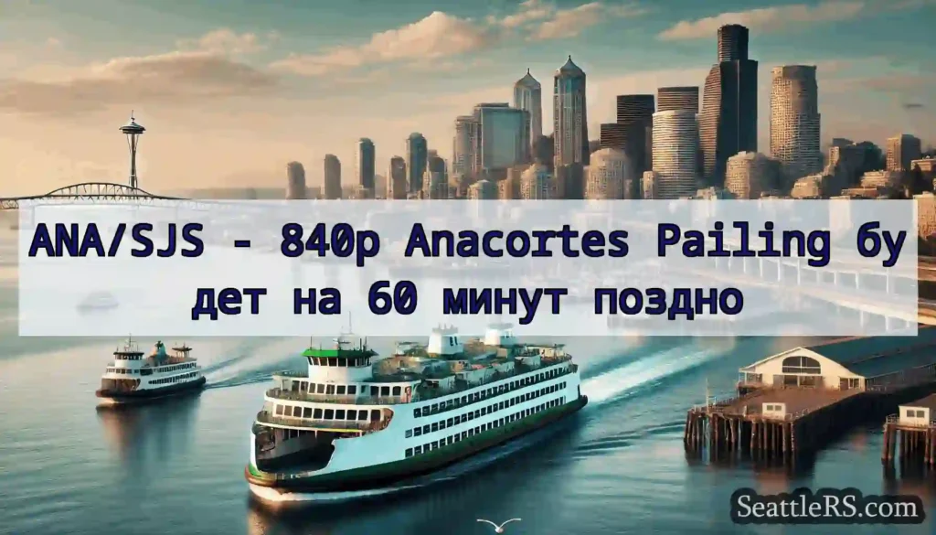 ANA/SJS - 840p Anacortes Pailing будет на 60