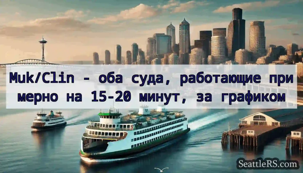 Muk/Clin - оба суда, работающие примерно на 15-20