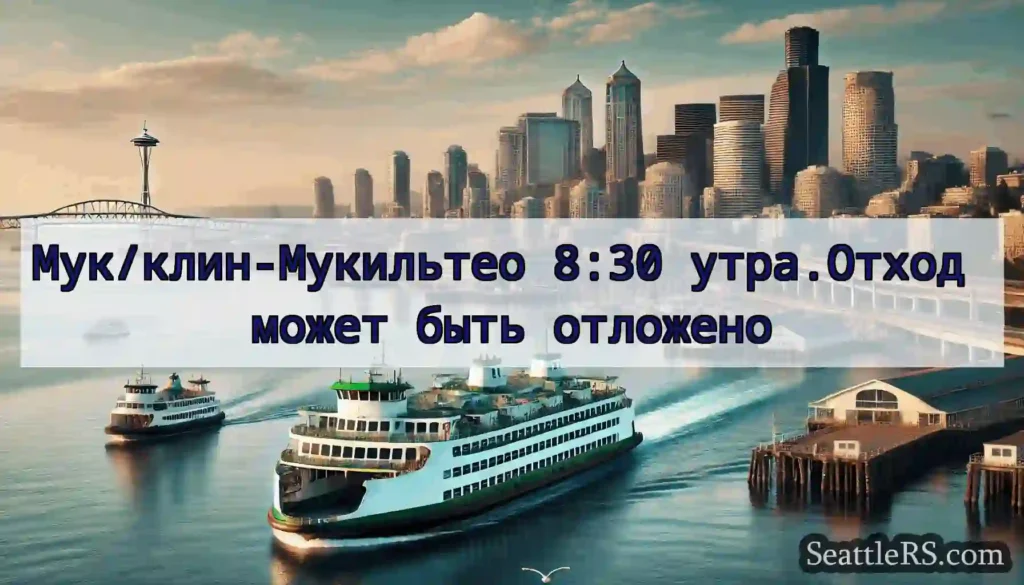 Мук/клин-Мукильтео 8:30 утра.Отход может быть