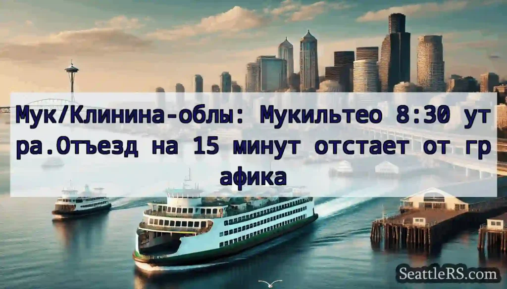 Мук/Клинина-облы: Мукильтео 8:30 утра.Отъезд на