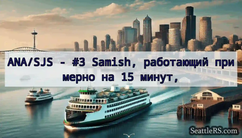 ANA/SJS - #3 Samish, работающий примерно на 15