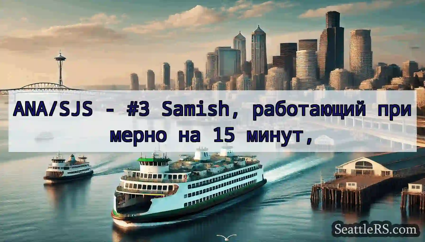ANA/SJS - #3 Samish, работающий примерно на 15