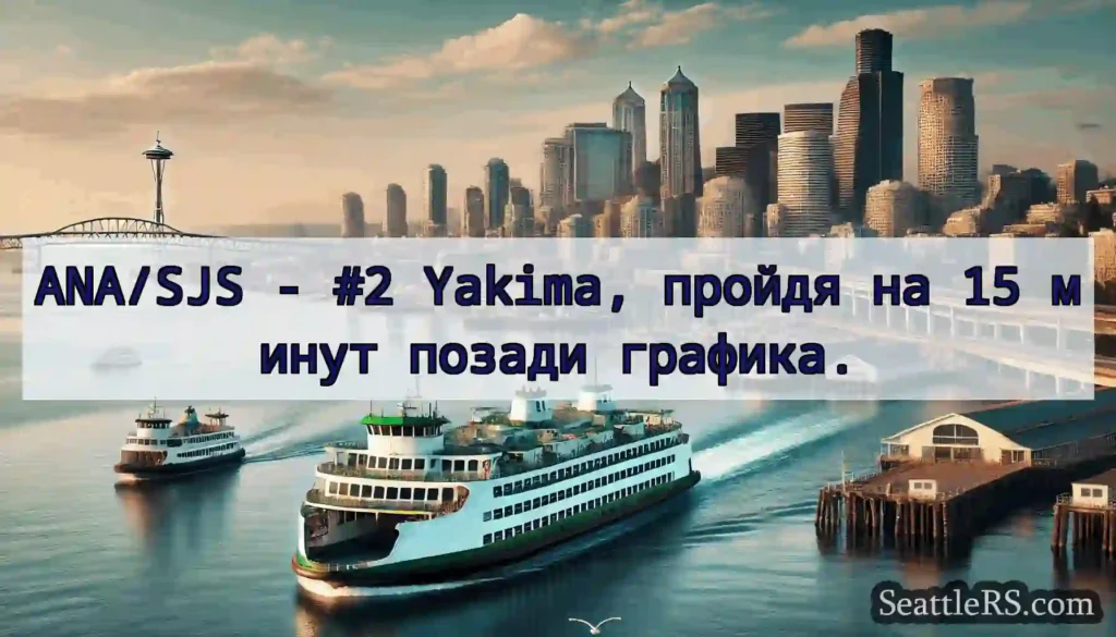 ANA/SJS - #2 Yakima, пройдя на 15 минут позади
