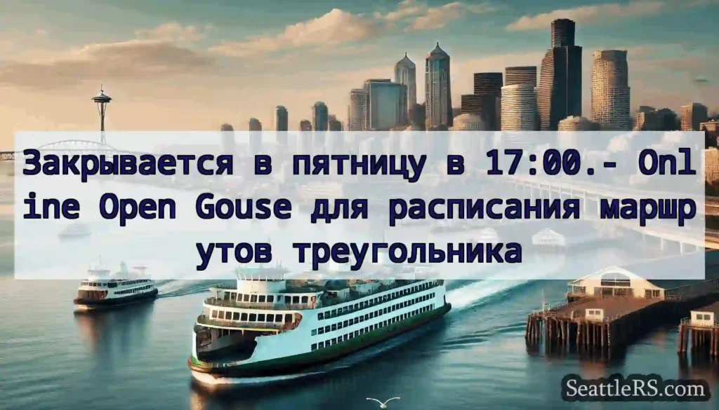 Закрывается в пятницу в 17:00.- Online Open Gouse