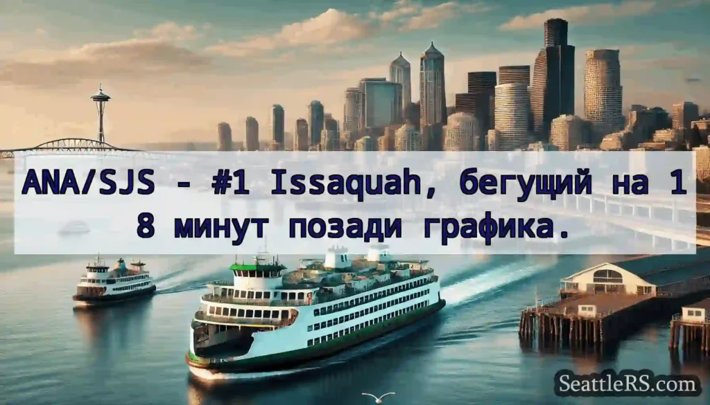 ANA/SJS - #1 Issaquah, бегущий на 18 минут позади