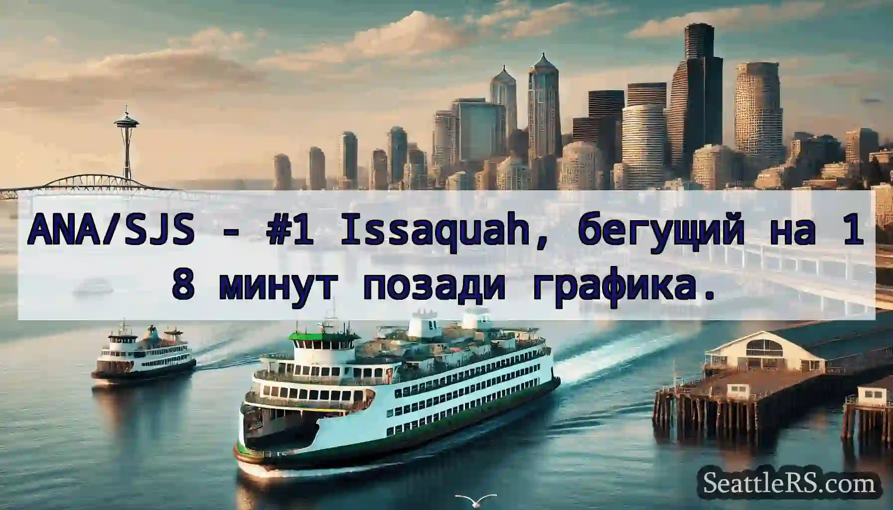 ANA/SJS - #1 Issaquah, бегущий на 18 минут позади