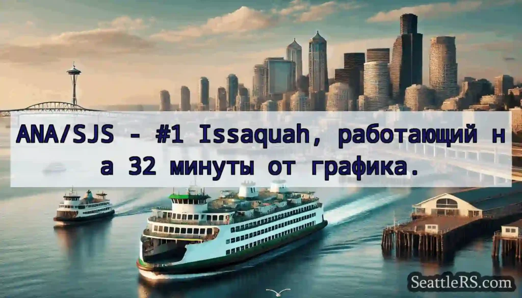 ANA/SJS - #1 Issaquah, работающий на 32 минуты от