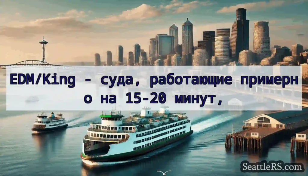 EDM/King - суда, работающие примерно на 15-20