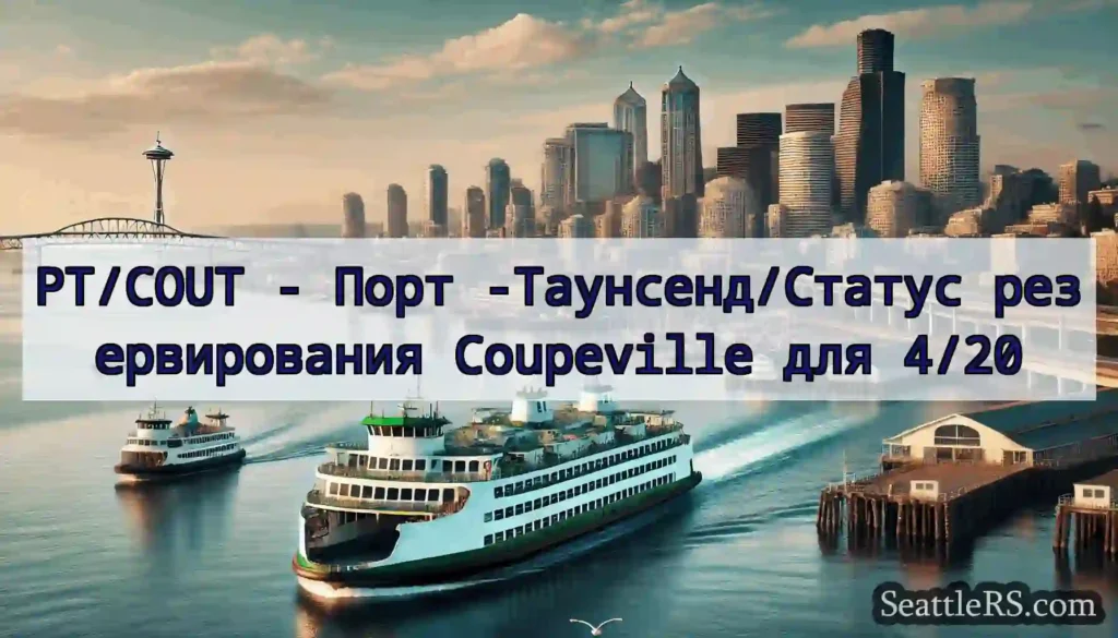 PT/COUT - Порт -Таунсенд/Статус резервирования