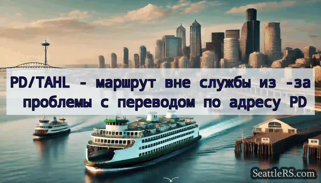 PD/TAHL - маршрут вне службы из -за проблемы с