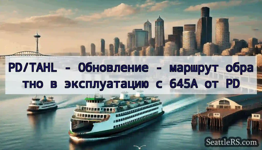 PD/TAHL - Обновление - маршрут обратно в