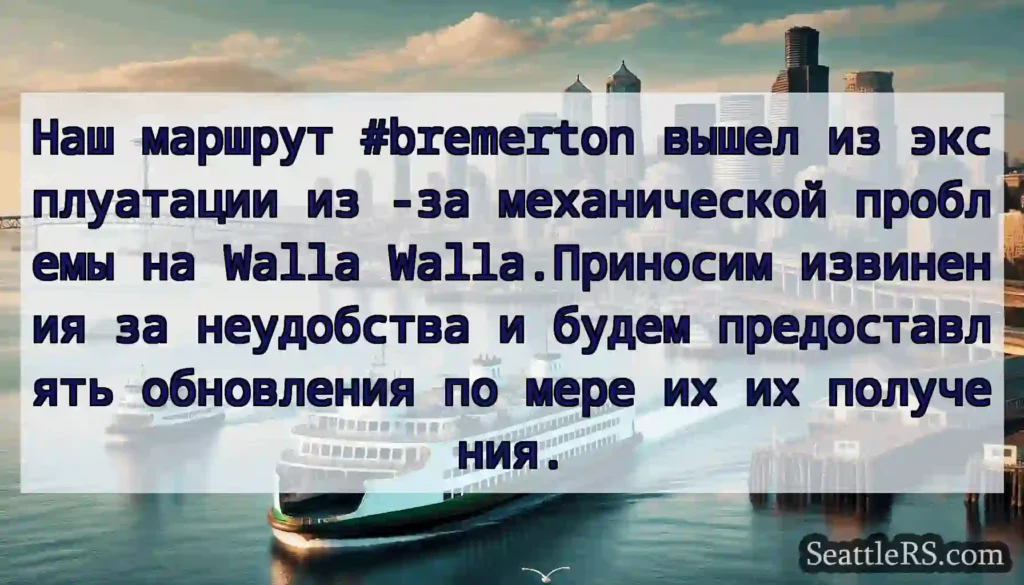 Наш маршрут #bremerton вышел из эксплуатации из