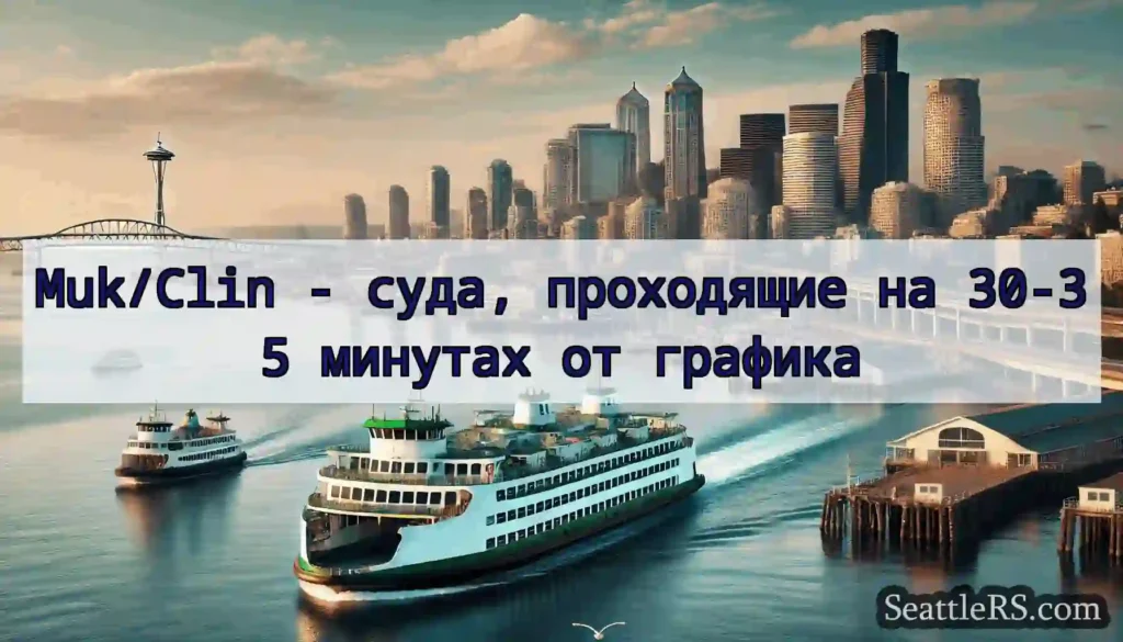 Muk/Clin - суда, проходящие на 30-35 минутах от
