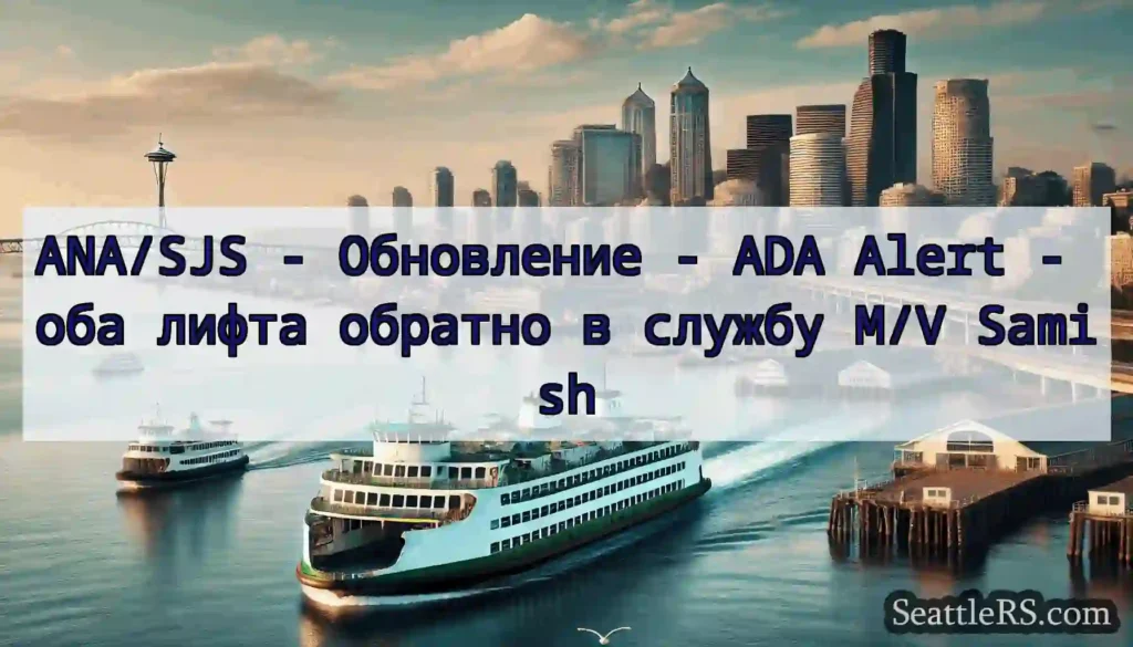ANA/SJS - Обновление - ADA Alert - оба лифта