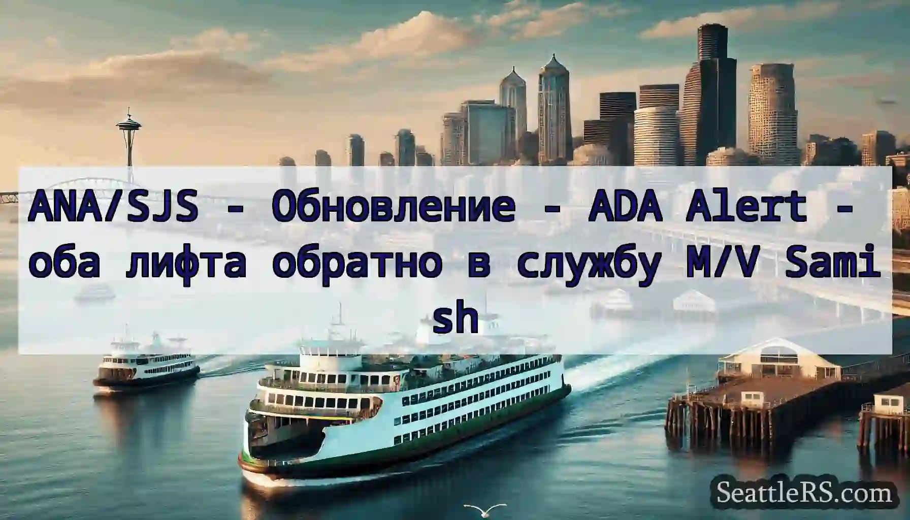 ANA/SJS - Обновление - ADA Alert - оба лифта