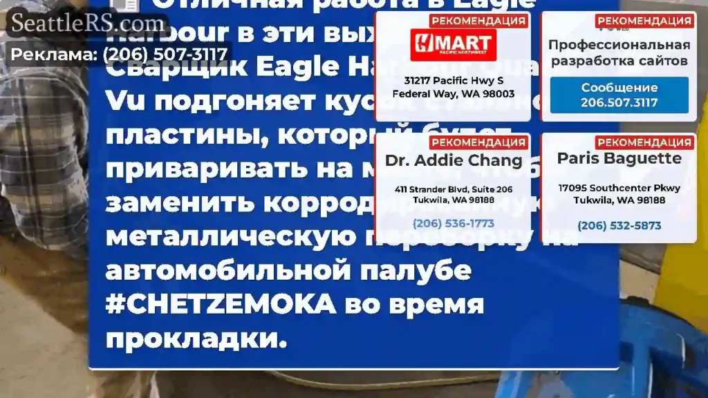 Отличная работа в Eagle Harbour в эти