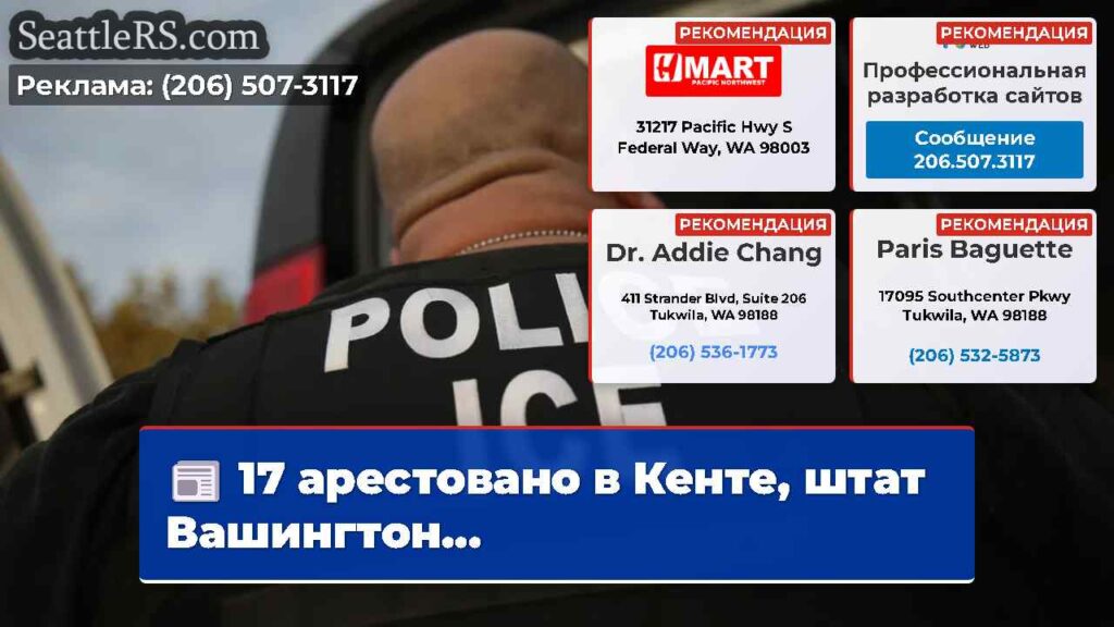 17 арестовано в Кенте, штат Вашингтон...