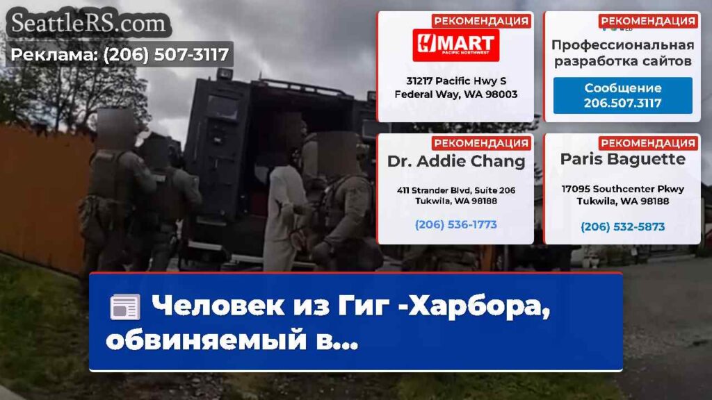 Человек из Гиг -Харбора, обвиняемый в...