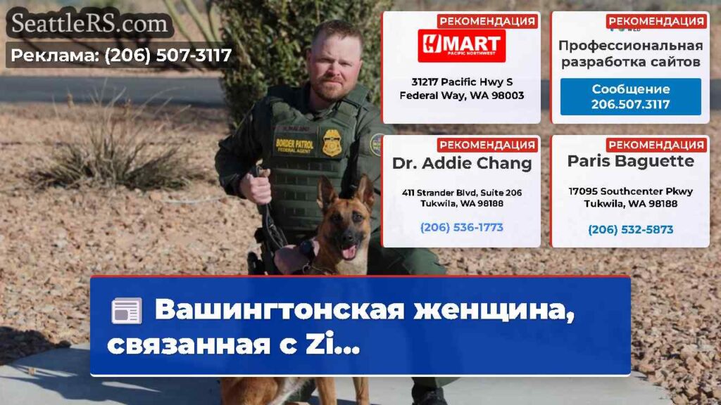 Вашингтонская женщина, связанная с Zi...