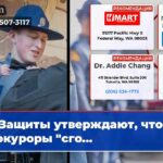 Защиты утверждают что прокуроры «сго…