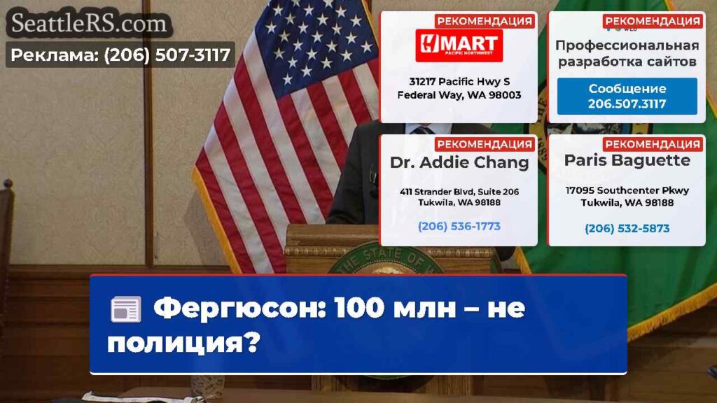 Фергюсон: 100 млн – не полиция?