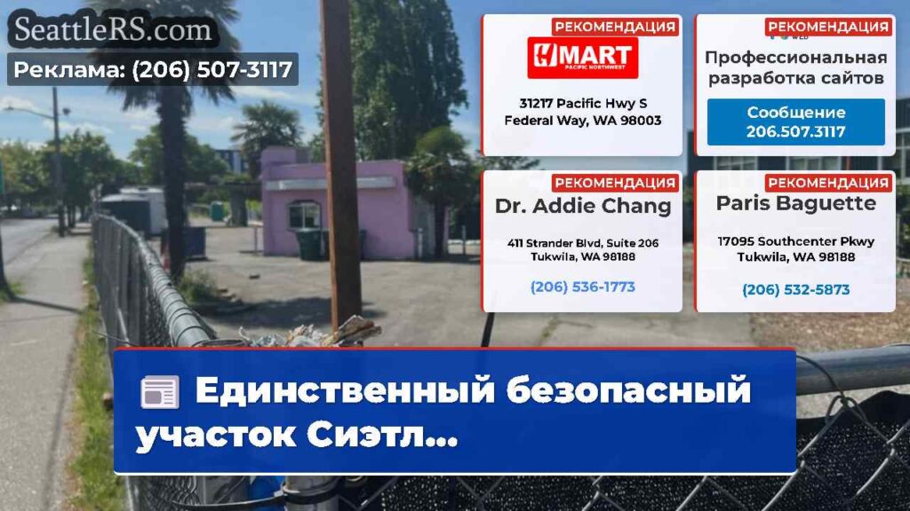 Единственный безопасный участок Сиэтл...