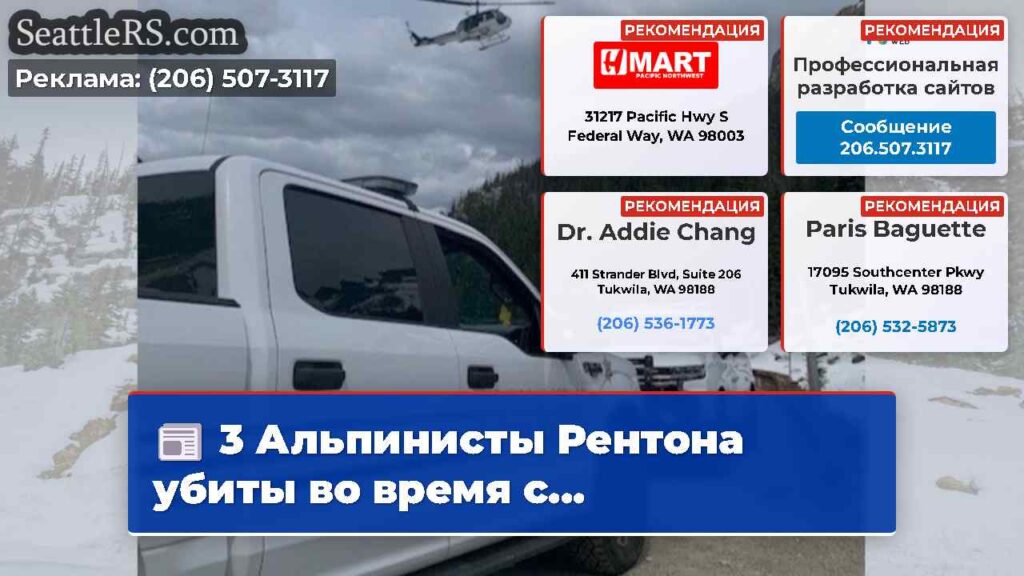 3 Альпинисты Рентона убиты во время с...