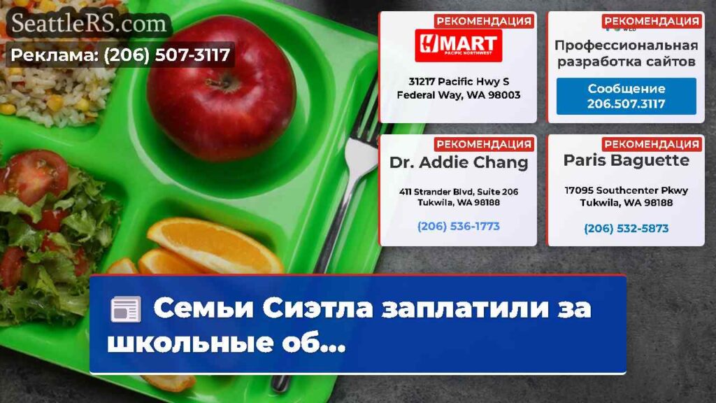 Семьи Сиэтла заплатили за школьные об...