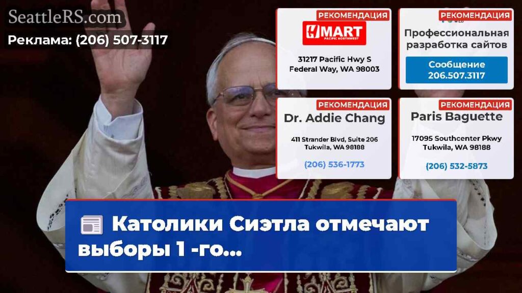 Католики Сиэтла отмечают выборы 1 -го...