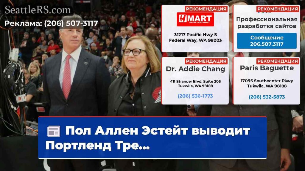 Пол Аллен Эстейт выводит Портленд Тре...