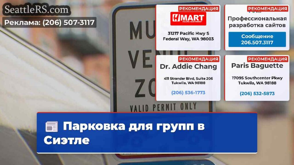 Парковка для групп в Сиэтле