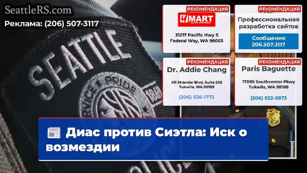 Диас против Сиэтла: Иск о возмездии